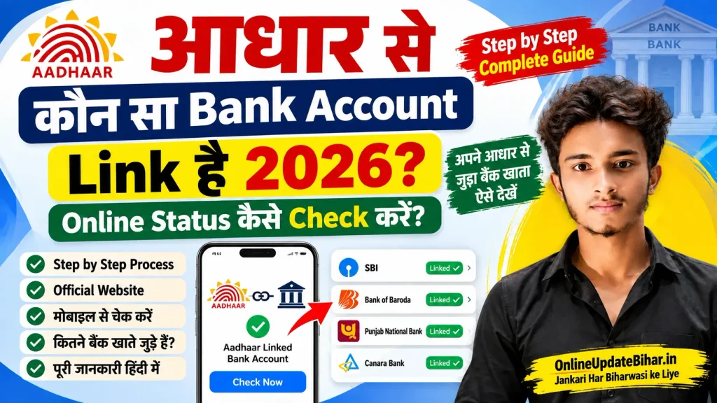 Aadhaar से कौन सा Bank Account Link है 2026, Online Bank Seeding Status और Aadhaar Linked Bank Account Status Check करने की जानकारी।