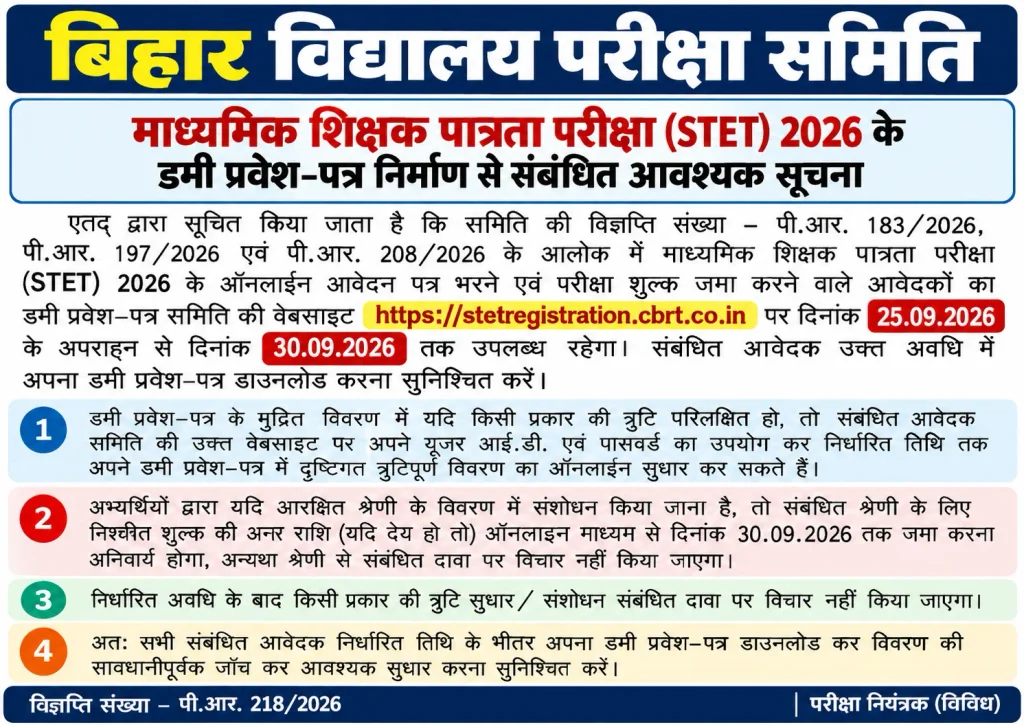 Bihar Vidyalaya Pariksha Samiti STET 2026 Dummy Admit Card Notice – डमी प्रवेश-पत्र 25 सितंबर से 30 सितंबर 2026 तक डाउनलोड और सुधार संबंधी सूचना.