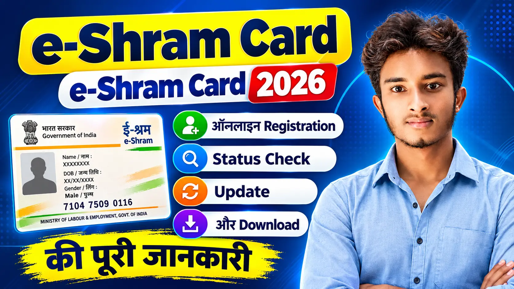 e-Shram Card 2026: ऑनलाइन Registration, Status Check, Update और Download की पूरी जानकारी