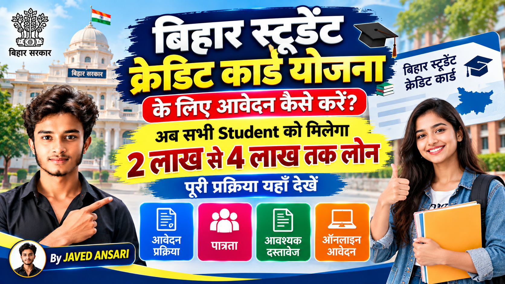 बिहार स्टूडेंट क्रेडिट कार्ड योजना के पोस्टर में आवेदन प्रक्रिया, पात्रता, आवश्यक दस्तावेज और ऑनलाइन आवेदन की जानकारी के साथ ₹2 लाख से ₹4 लाख तक लोन तथा JAVED ANSARI की फोटो दिखाई गई है।